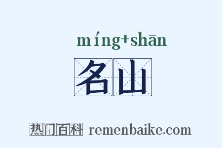 名山是什么意思的图片